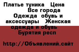 Платье-туника › Цена ­ 2 500 - Все города Одежда, обувь и аксессуары » Женская одежда и обувь   . Бурятия респ.